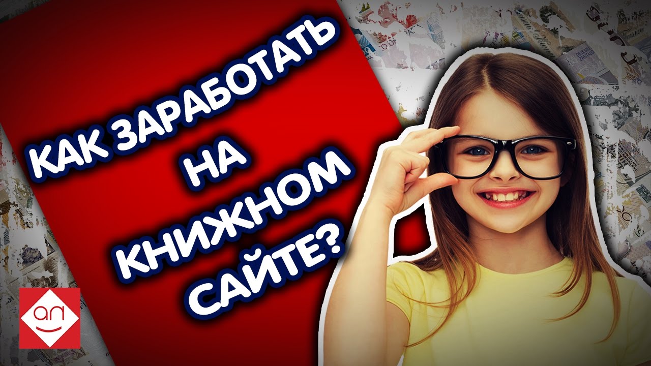 Как заработать на книжном сайте