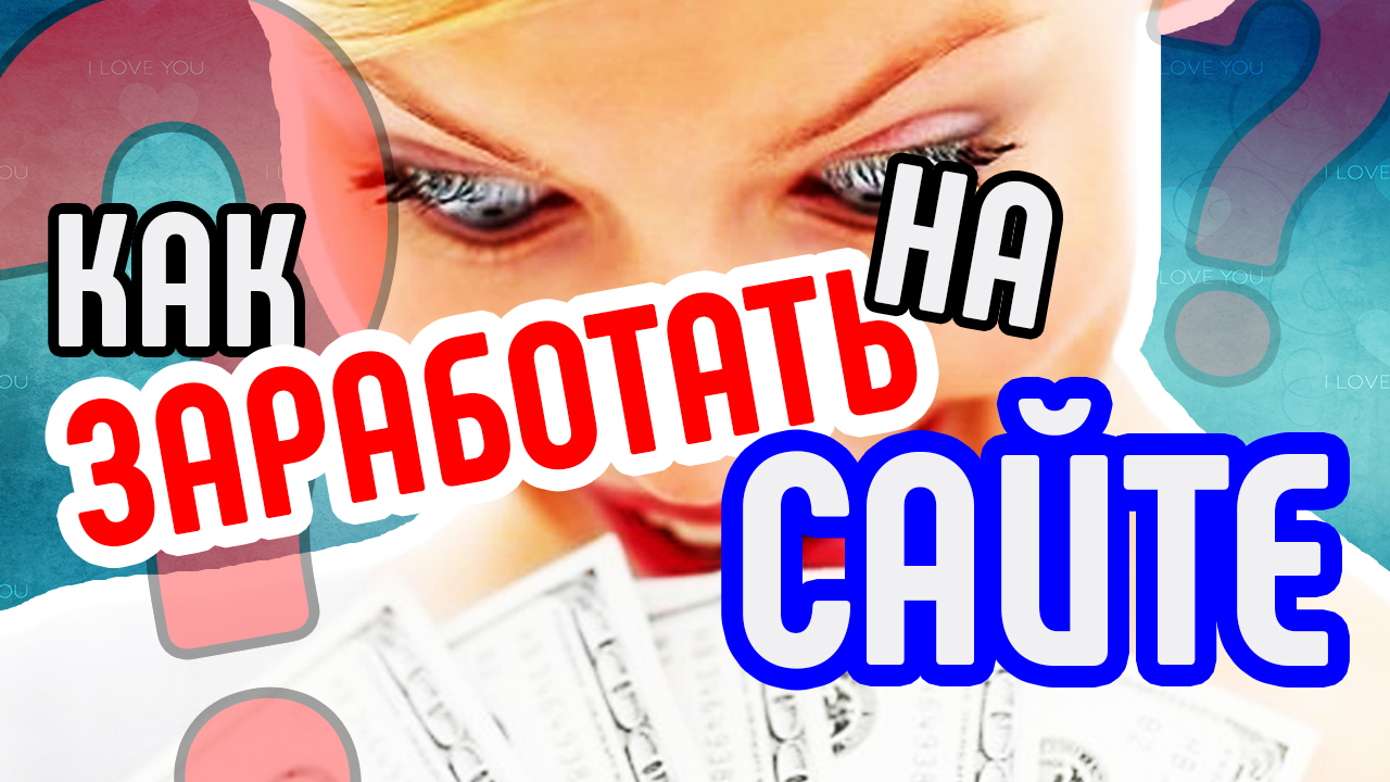 Как заработать на сайте. Аудит сайта для заработка