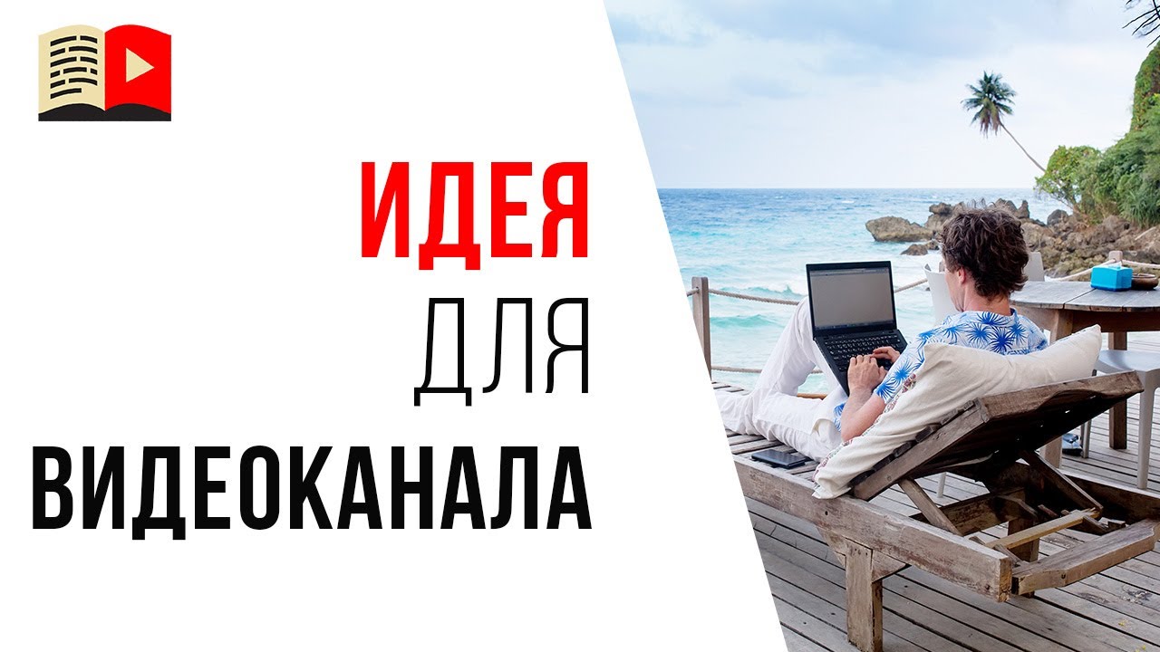 Идея для доходного YouTube-канала. #КаналДня «Как заработать на фрилансе»