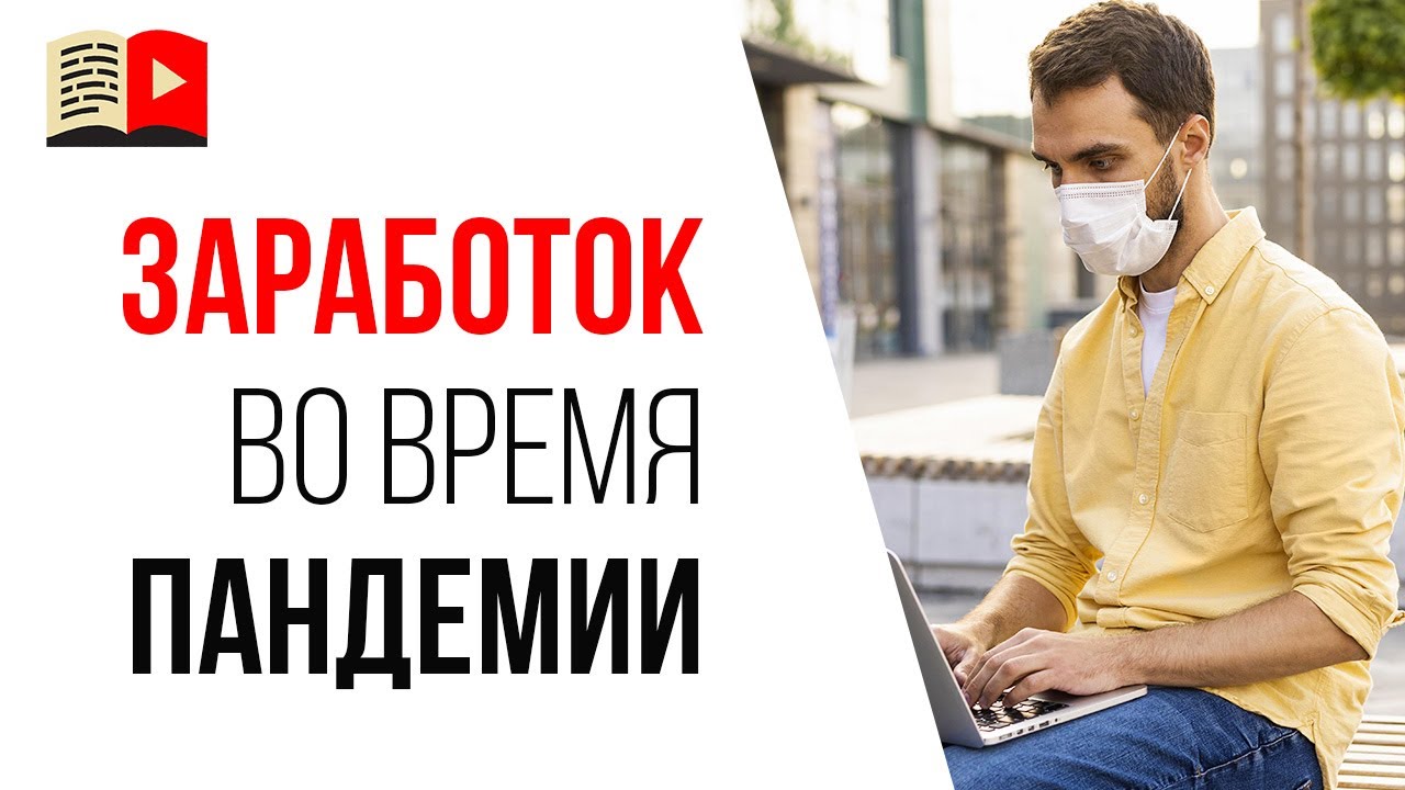 Как заработать на YouTube и в интернете во время карантина! Зона страха - зона обучения - зона роста