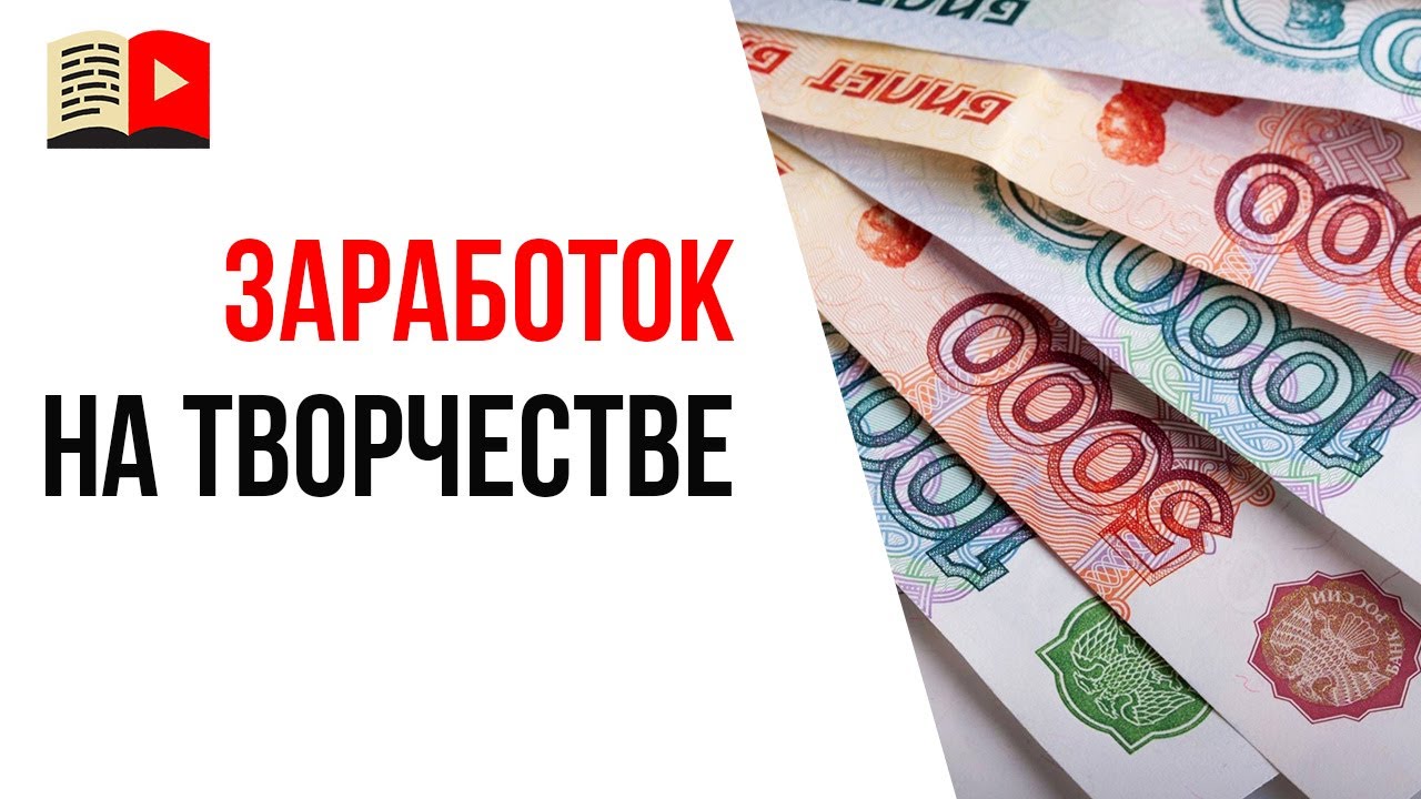 Как заработать на YouTube творческой личности? Заработок в интернете