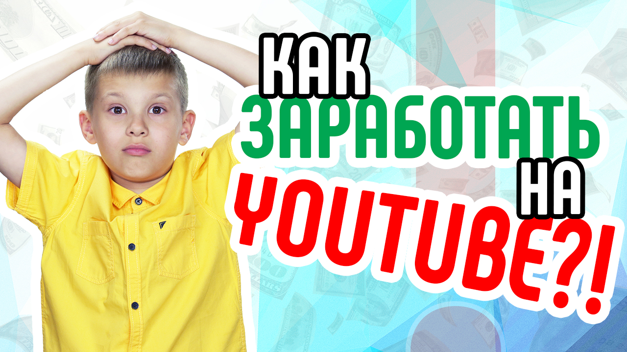 Что ГАРАНТИРОВАНО даст вам заработок на Ютубе - эксперт по ютуб Некрашевич