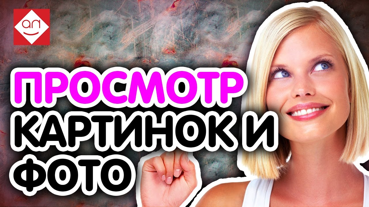 Как заработать новичку. ПРОСМОТР КАРТИНОК и ФОТО