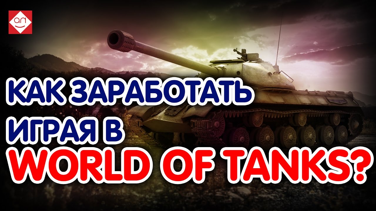 Как заработать школьнику играя в World of Tanks?
