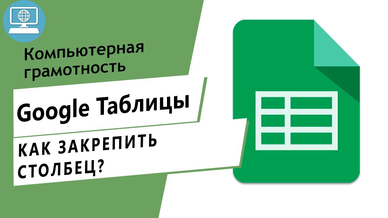 Как зафиксировать первый столбец в Google Таблице? Как закрепить столбцы в таблице?