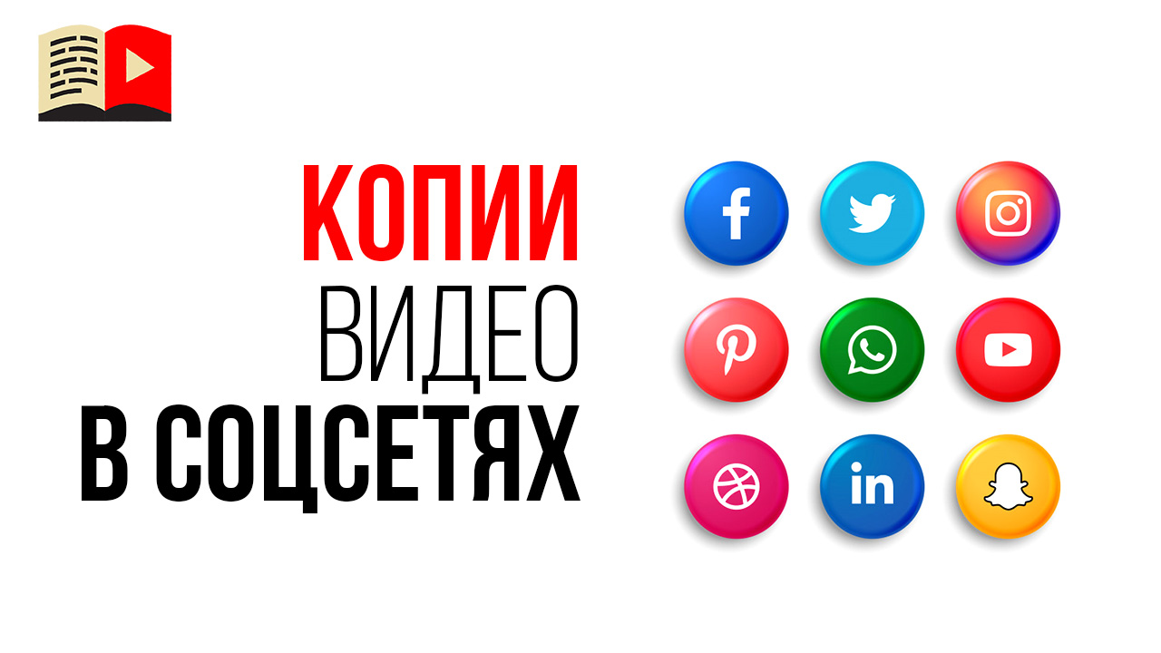 Как защитить авторские права на видео в соцсетях?