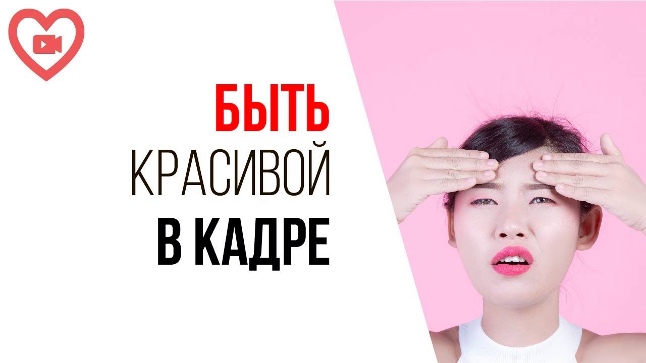 Я плохо получаюсь на камеру! Как избавиться от стеснения и боязни получиться некрасиво в кадре?