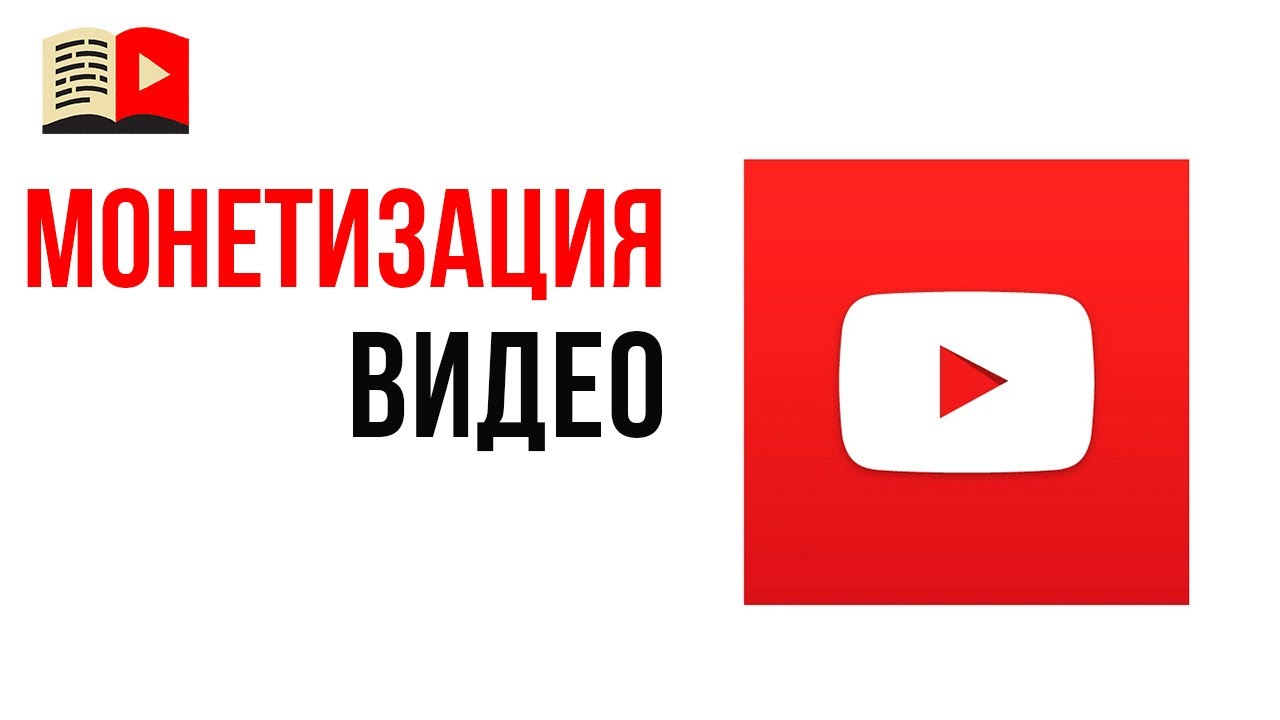 Как изменить монетизацию на отдельном видео в YouTube? Монетизация видео в творческой студии