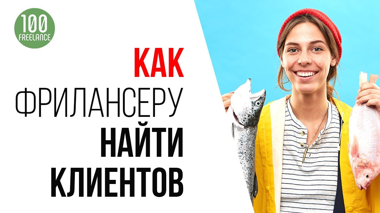Как искать клиентов на фрилансе