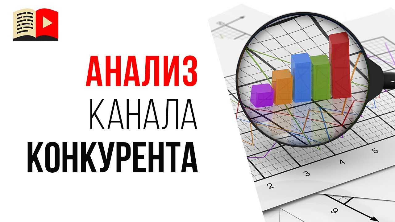 Как правильный анализ конкурентов поможет в продвижении вашего YouTube канала