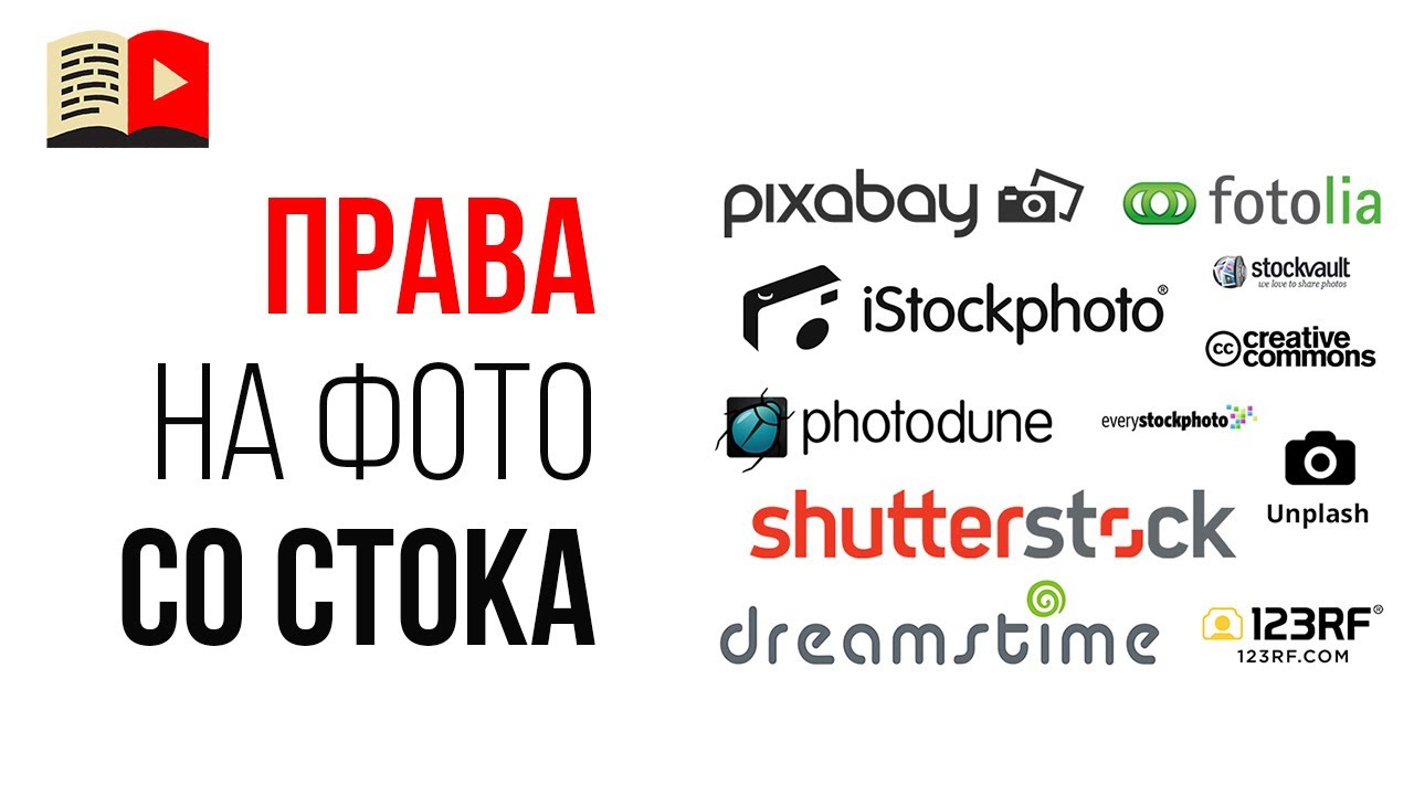 Как использовать фотографии со стоков?