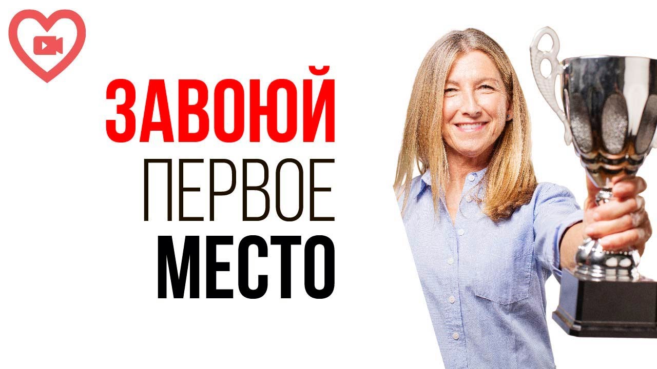 Как лишить мотивации конкурента на YouTube и стать первым в нише? Ваши успехи - результат стратегии!