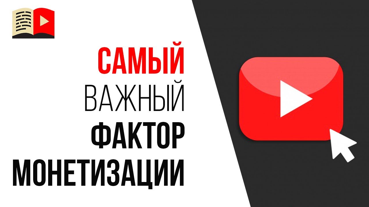💳Как монетизировать Ютуб канал? Этот один фактор позволит вам заработать на Ютуб!