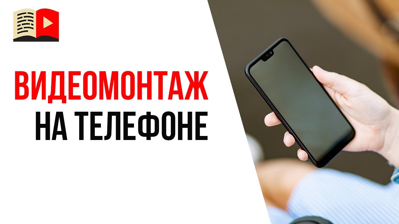 Как монтировать видео на телефоне?