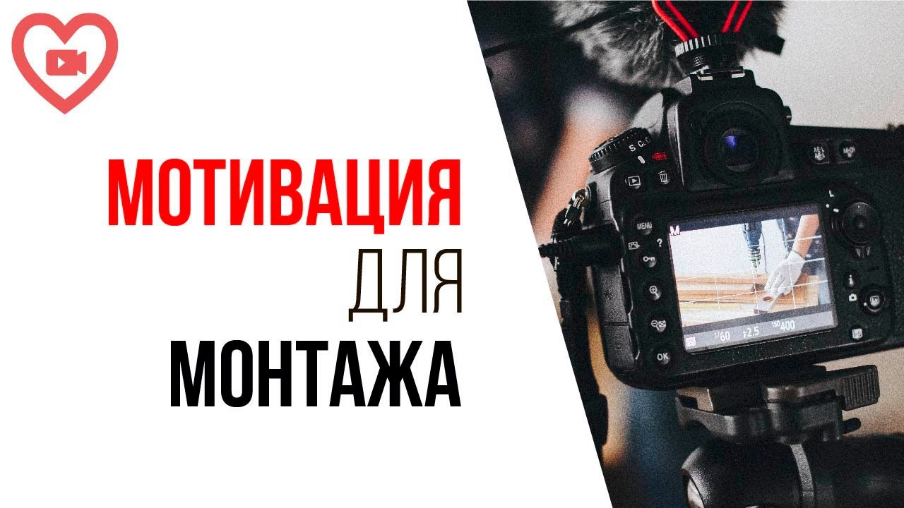 Как мотивировать себя делать монтаж или как задавать себе правильные вопросы?