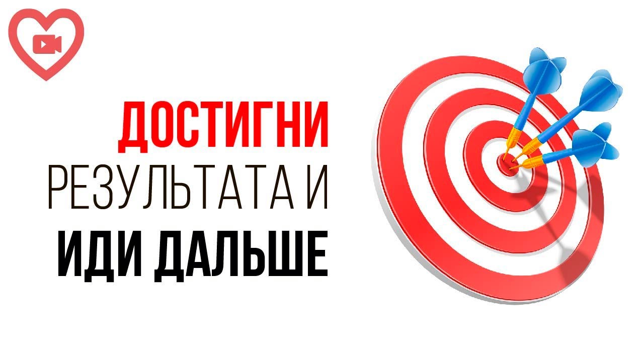 Как мотивировать себя дойти до ключевой точки? Найди в себе силы на достижения цели на YouTube!