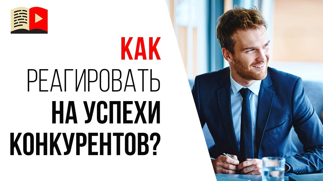 Как правильно анализировать конкурентов, чтобы мотивировать себя на продвижение