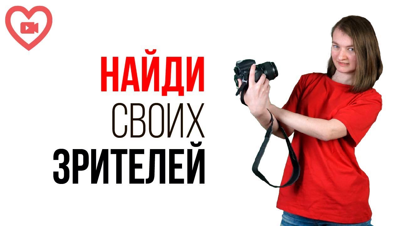 Как мотивировать себя искать целевую аудиторию для своего канала? Понятная выгода видеоблогеру!