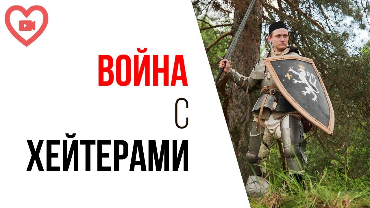 Как мотивировать себя побеждать хейтеров? Критики будут всегда, как правильно поступить?