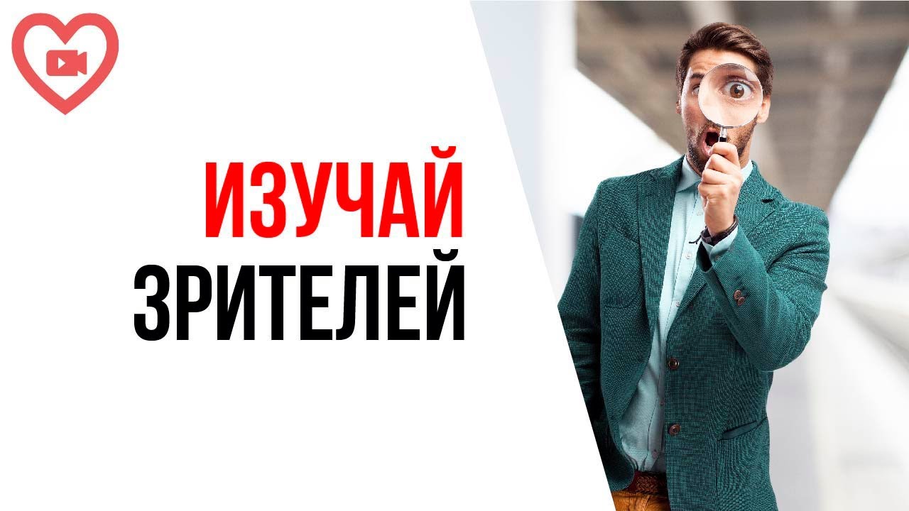 Как мотивировать себя проверять и отсортировывать целевую аудиторию? Что дадут правильные зрители?