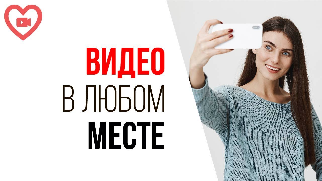 Как мотивировать себя сниматься где угодно? Что важно понять перед тем, как начать запись видео?