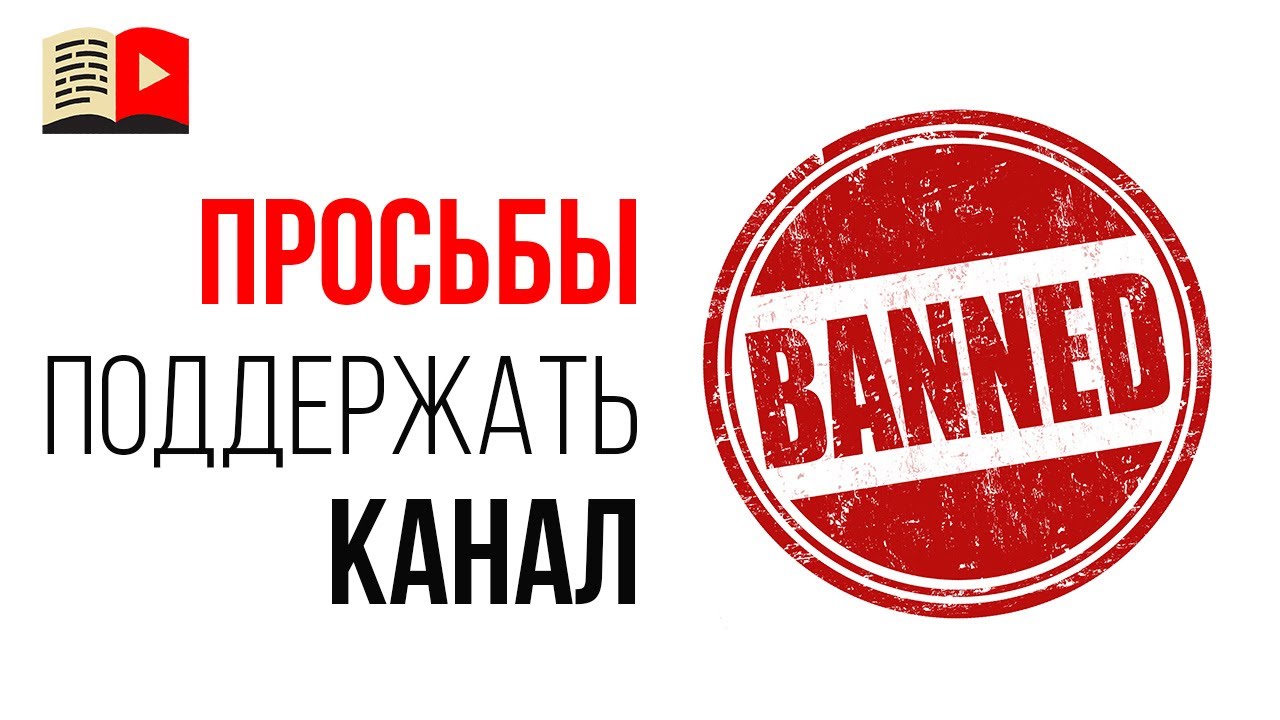 👩👩👦👧Как набрать подписчиков на Ютубе? Как отвечать на предложение поддержать канал