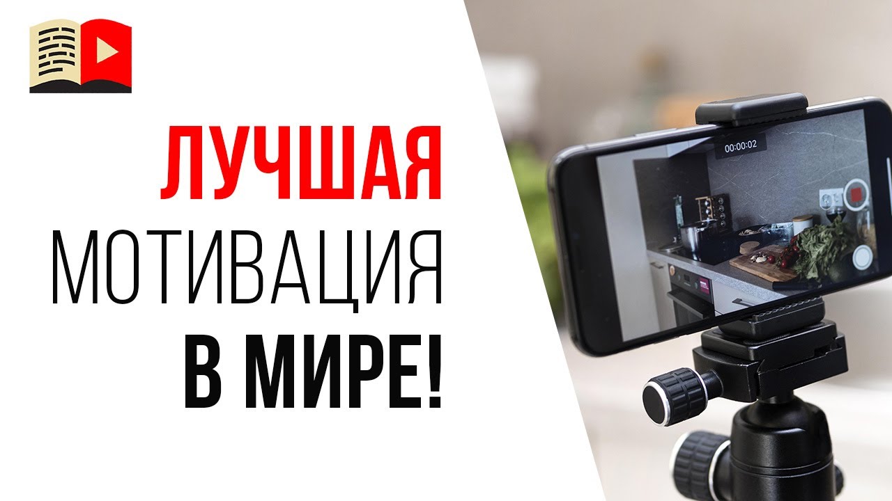 Как себя мотивировать, чтобы попасть в YouTube в рекомендованные видео