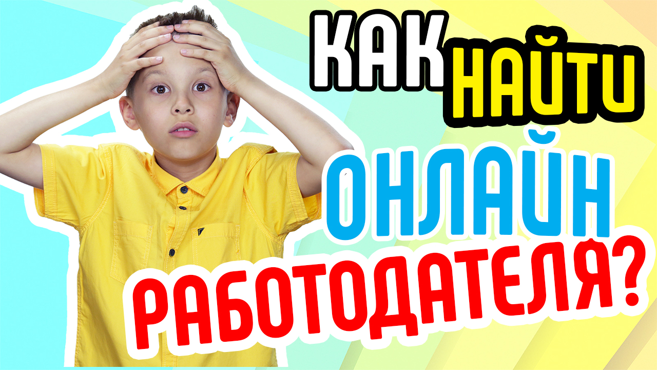 Как найти онлайн работодателя менеджеру канала youtube?