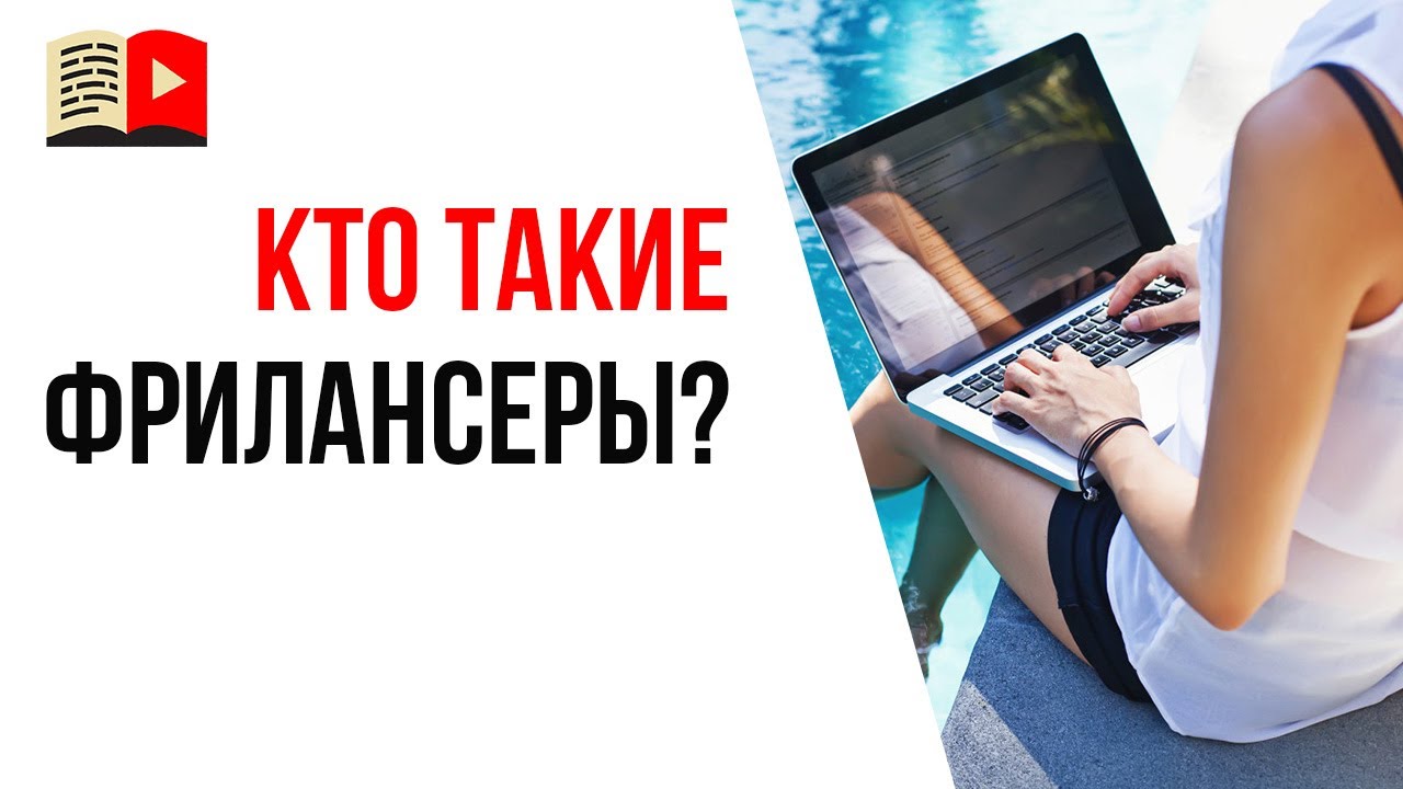 Как найти толкового фрилансера для YouTube канала?