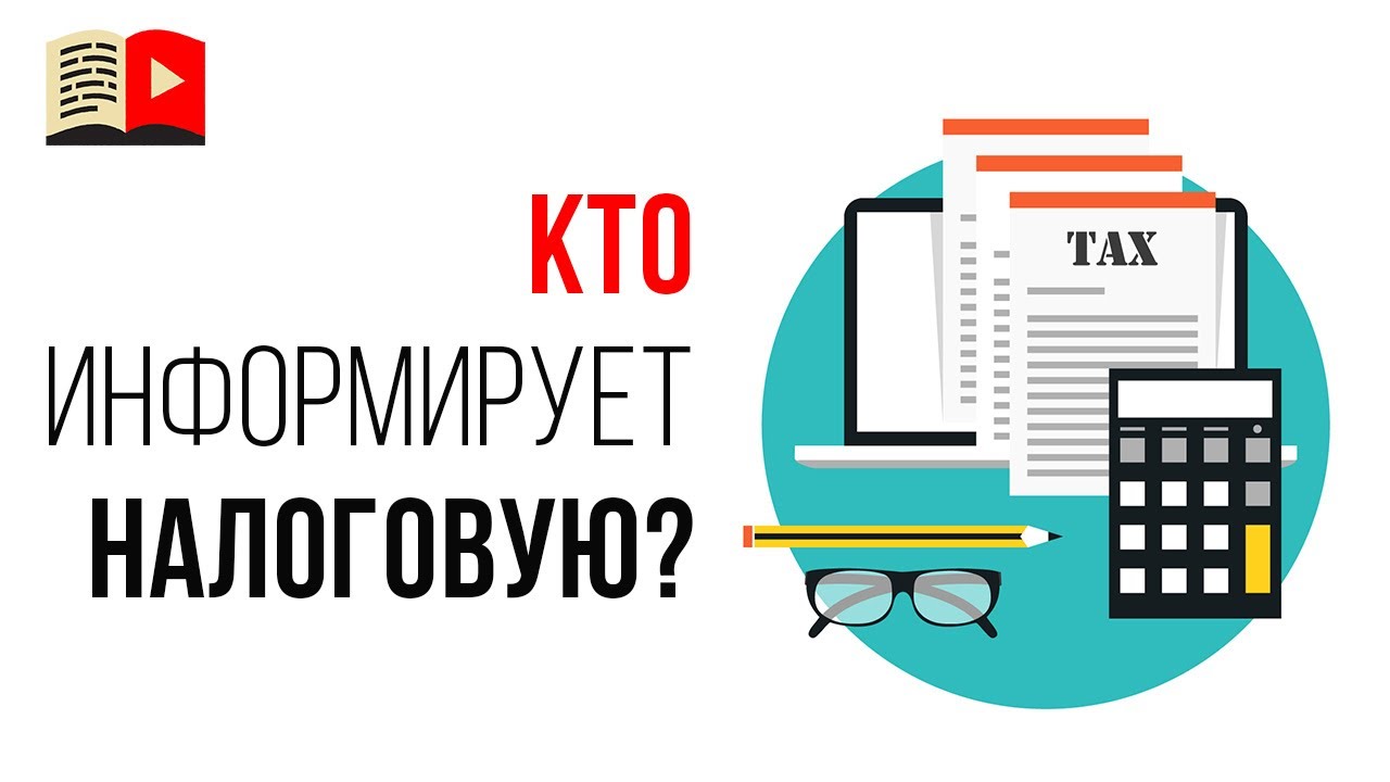 Как налоговая узнает про Ваш доход с YouTube? Передают ли банки информацию в налоговую?