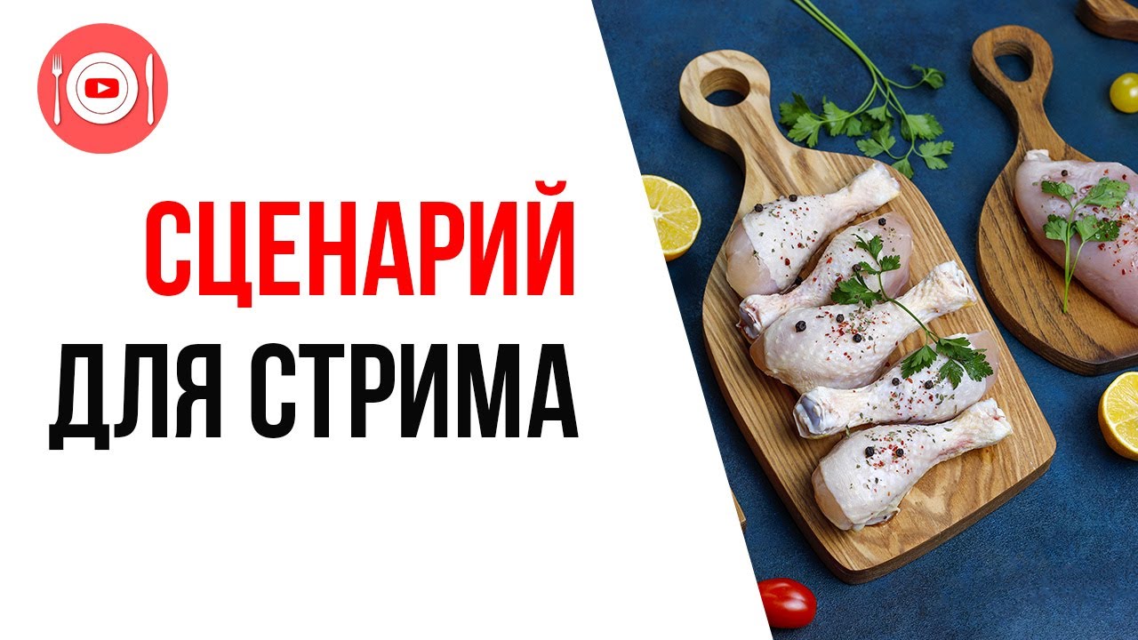 Как написать сценарий для стрима на кулинарном YouTube канале?