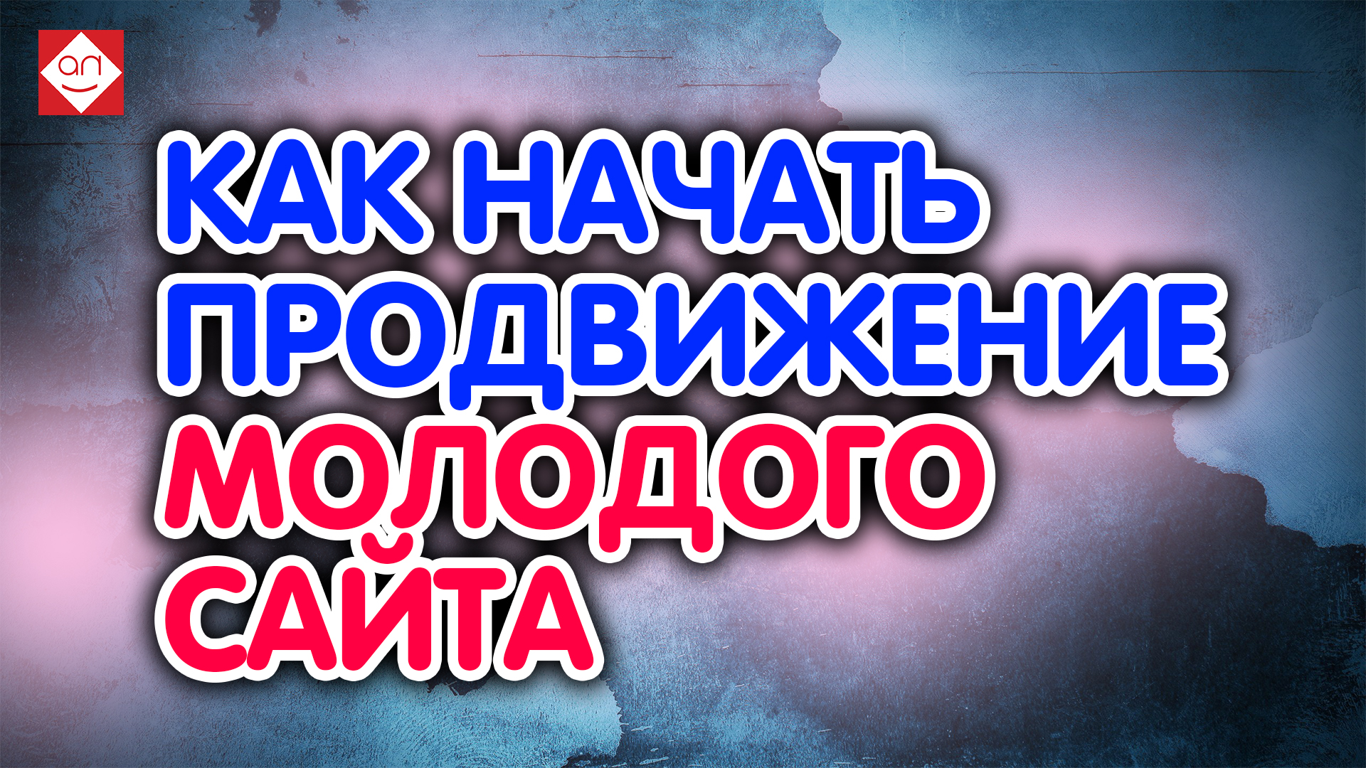 Как начать продвижение молодого сайта и увеличить продажи на сайте