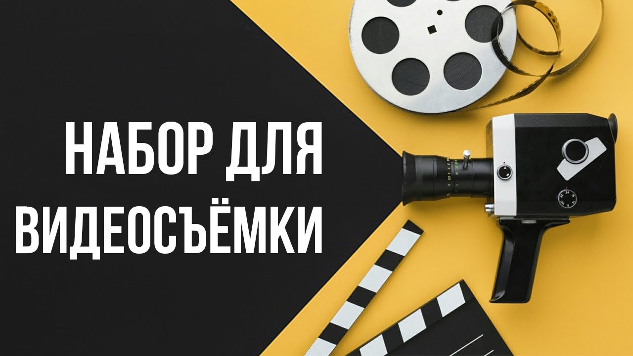 Как начать снимать видео на YouTube с бюджетом в 600$ | Оборудование для записи видео