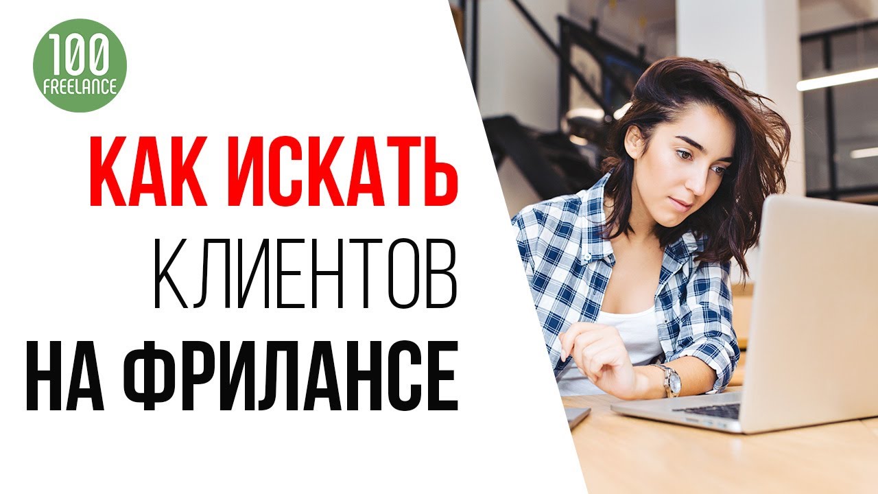 Как начинающему фрилансеру быстро найти клиентов