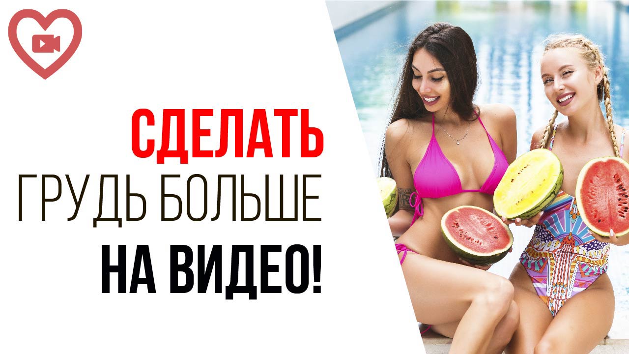 Как не беспокоиться о маленьком размере груди? Что делать, если грудь кажется недостаточно большой?