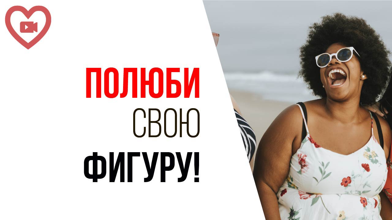 Перестань думать про лишний вес! Как не париться? Как переделать свои загоны в красивую фигуру?