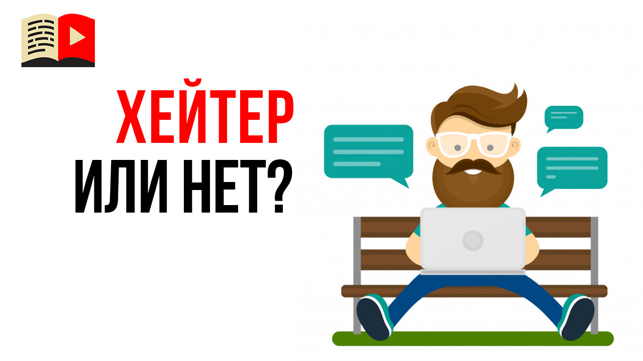 Можно ли вступать в спор с хейтерами?