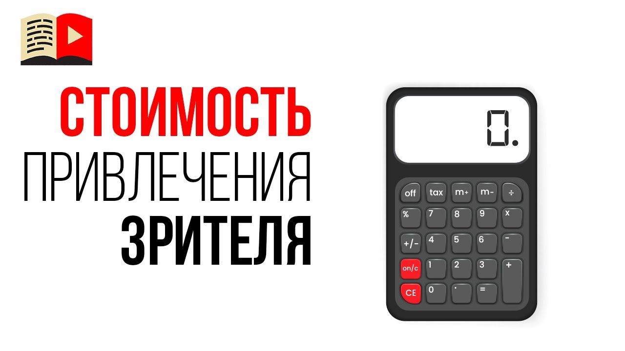 Как определить стоимость привлечения подписчиков на свой YouTube канал?