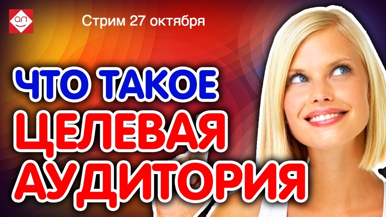 Как определить целевую аудиторию