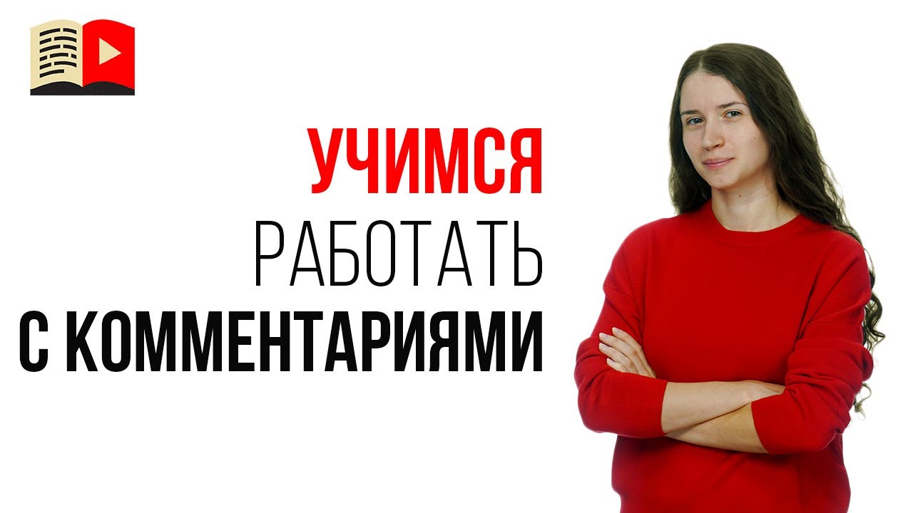 Онлайн-курс "Как отвечать на комментарии под видео на YouTube?"