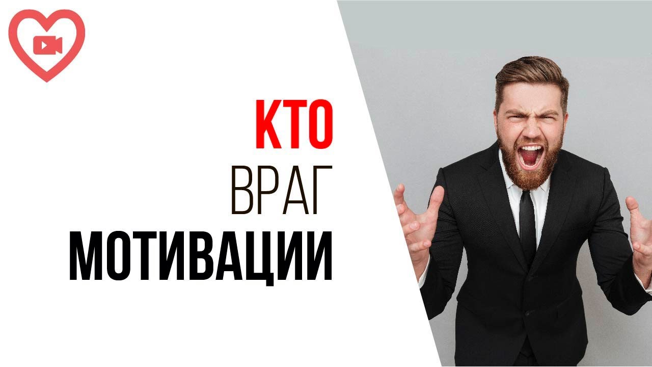 Из-за них Вы теряете мотивацию! Как отделить людей, которые мешают Вам быть успешным?