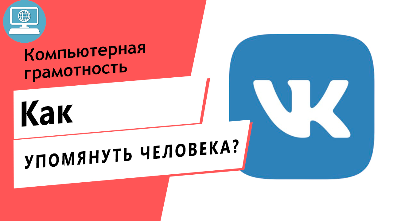 Как отметить человека в комментариях ВКонтакте? Как упомянуть человека в записи в ВК?