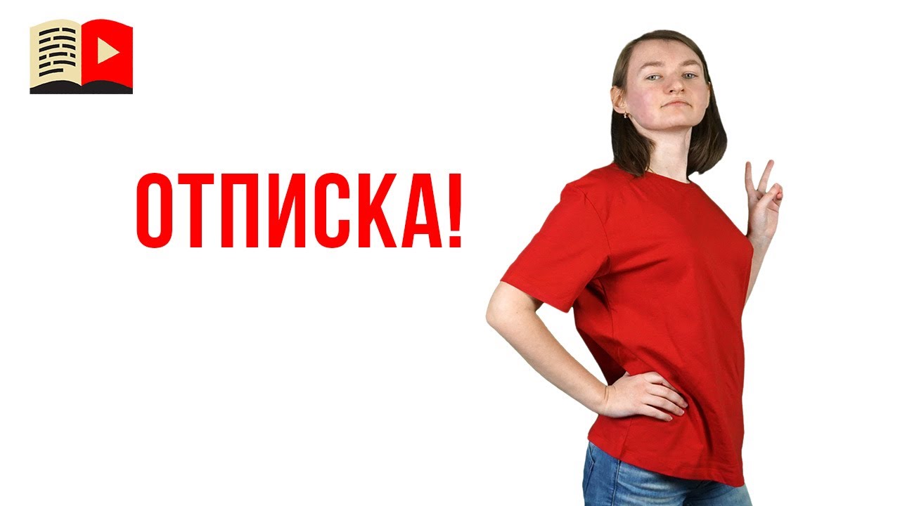 Как отписаться от большого числа подписок? Наведите порядок на YouTube канале!