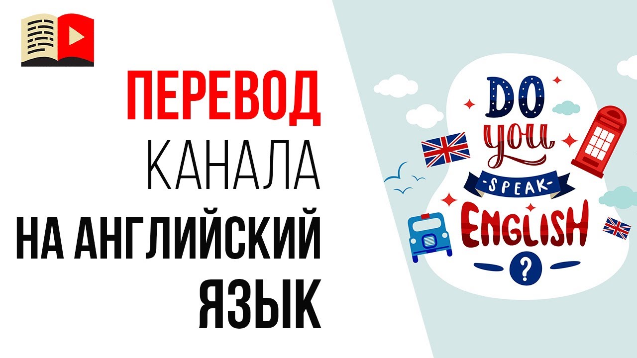 Как перевести видео на английский, чтобы алгоритмы YouTube не посчитали это дублирующим контентом?