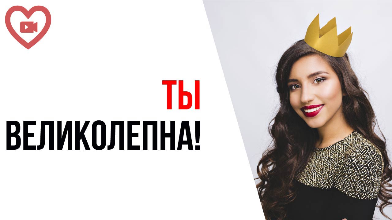 Как перестать быть жалкой и стать великой? Это видео сможет тебе помочь, сохрани инструкцию!