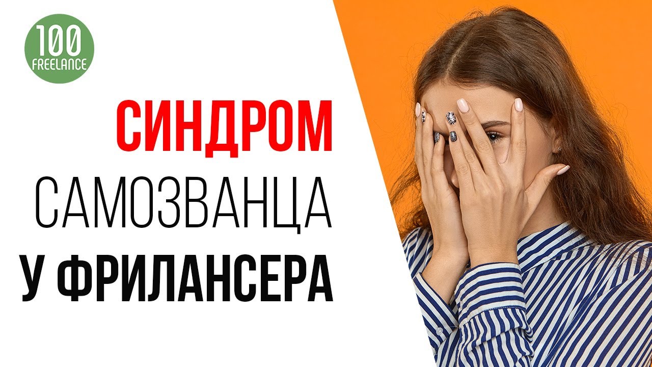 Как зарабатывать на фрилансе больше | Как победить «синдром самозванца» у фрилансера