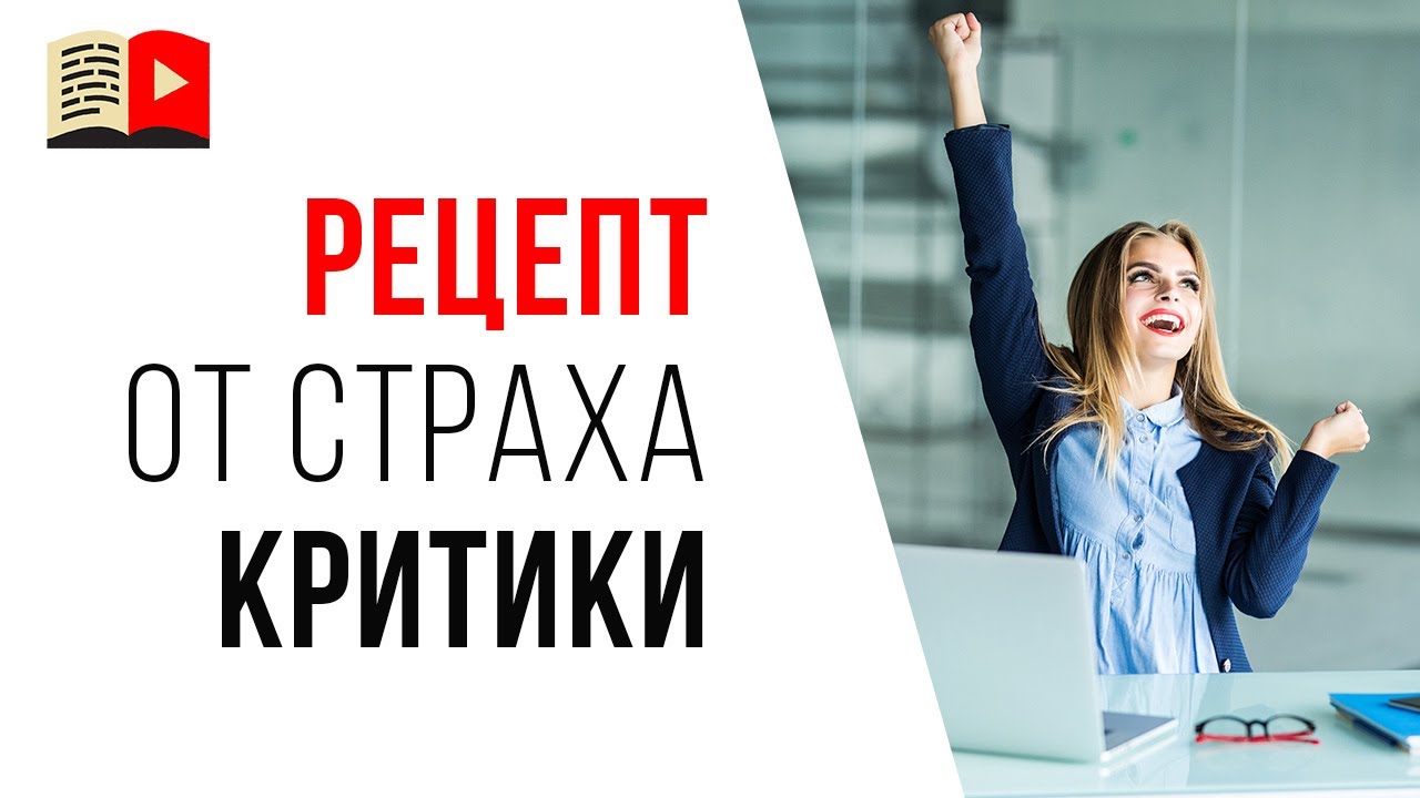 Как побороть страх первого видео и критики? Как перестать зависеть от чужого мнения!