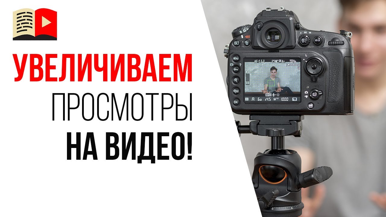 Как повысить удержание на видео и увеличить просмотры? 3 ошибки в продвижении видео на YouTube