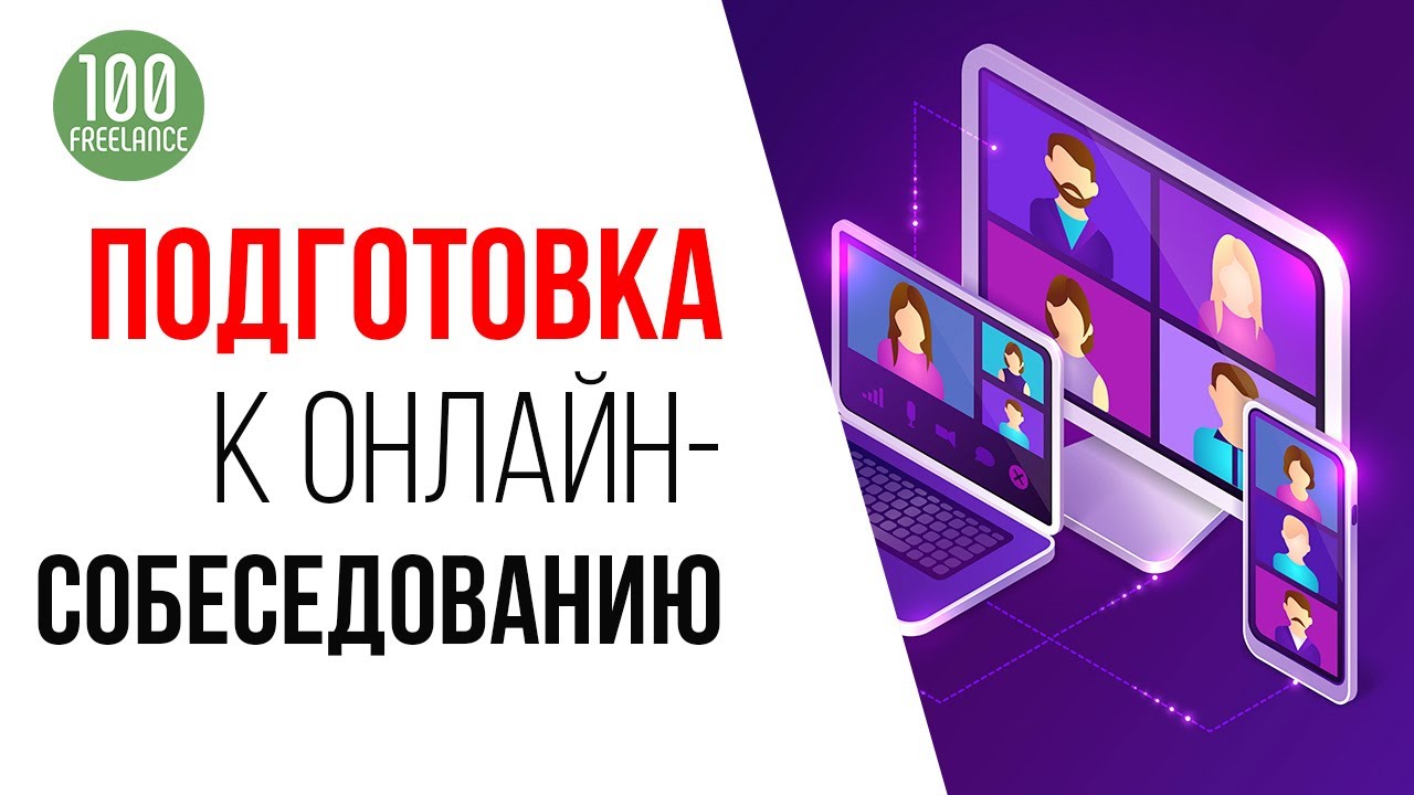 Как подготовиться к онлайн-собеседованию