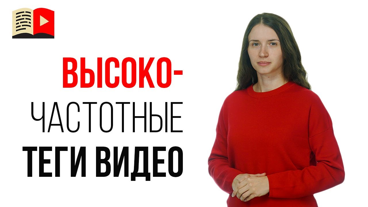 ⁉Как подобрать теги для видео на YouTube | Высокочастотные теги | Воркшоп для менеджера ютуб канала